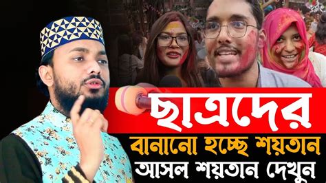 ছাত্রদের বানানো হচ্ছে ইবলিশ কেন এ কথা বললেন মুফতি জোবায়ের হুসাইন