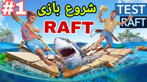 Raft اموزش بازی Raft پارت ۱ جمع کردن منابع