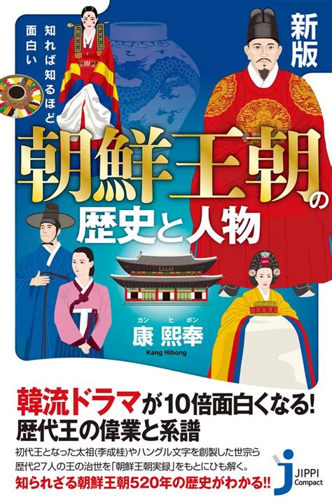 新版 知れば知るほど面白い 朝鮮王朝の歴史と人物書籍 電子書籍 U Next 初回600円分無料