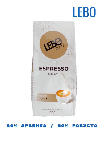 LEBO Espresso Milky кофе в зернах 1 кг - купить с доставкой по выгодным ...