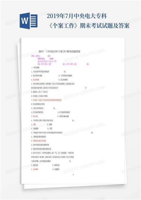 2019年7月中央电大专科《个案工作》期末考试试题及答案word模板下载编号qxzdyejx熊猫办公