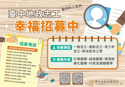 臺中市政府全球資訊網 市政新聞 中市府地政志工熱烈招募！落實有愛幸福城宜居城