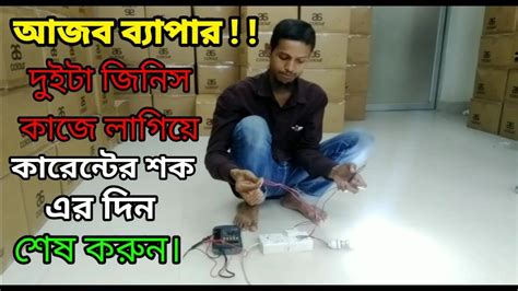 দুইটা জিনিস কাজে লাগিয়ে কারেন্টের শক এর দিন শেষ করুন কারেন্ট হাত