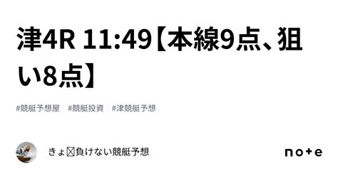 津4r 11 49【本線9点、狙い8点】｜きょ🛥負けない競艇予想