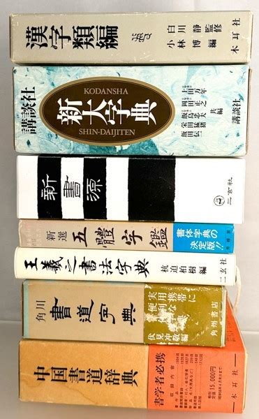 【やや傷や汚れあり】7冊 王羲之書法字典 二玄社新大字典新書源漢字類編 中国 書道 資料 研究 書籍 古書 古本 20230507 49の落札情報詳細 ヤフオク落札価格検索 オークフリー