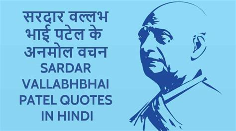 सरदार वल्लभ भाई पटेल अनमोल विचार Sardar Vallabhbhai Patel Quotes Hindi