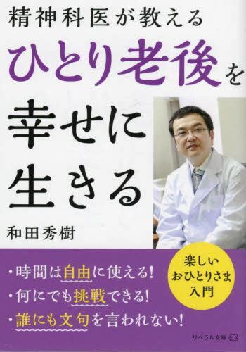 ひとり老後を幸せに生きる 精神科医が教える和田秀樹／著 本・コミック ： オンライン書店e Hon