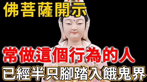 什麼樣的人會墮入餓鬼界？佛菩薩開示：常做這個行為的人，死後不想去也得去！ 禪語 Youtube