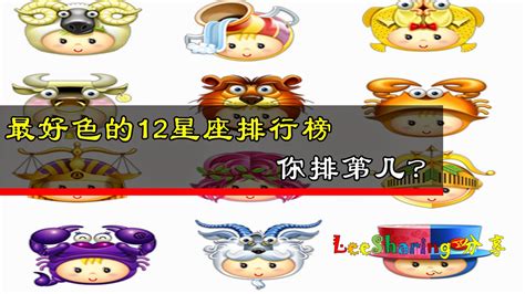 最好色的12星座排行榜 你排第几？ Leesharing