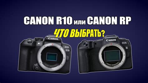 Что выбрать: Canon R10 или Canon RP? - YouTube