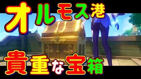 【原神】オルモス港の「宝箱」を全回収！「貴重な宝箱」2つ 精巧な宝箱 普通の宝箱 攻略 ギミック 解説 Ver 3 0 スメール ガチャ 原石 モラ Youtube