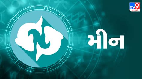 Horoscope Today Pisces મીન રાશિના જાતકોને આજે કાર્યસ્થળે ફાયદો થશે