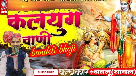 बुंदेली लोकगीत💯 कलयुग की बात💯 बबलूघायल के स्वर में बुंदेली भौजी Bundeli Bhoji Youtube