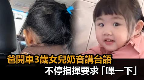 沒車也要「嗶一下」！爸開車3歲女兒奶音講台語 狂指揮要求按喇叭－全民話燒 Youtube