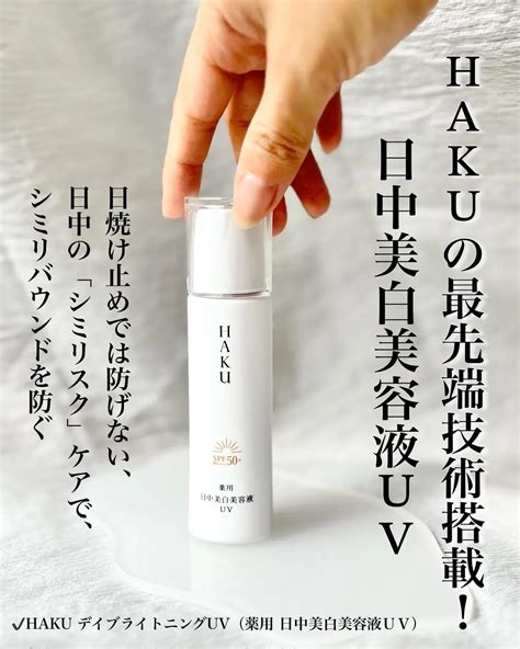 薬用 日中美白美容液uv｜hakuの口コミ Hakuの最先端技術搭載した日中美白美容液uvがすごい！！ By Vanillaairi