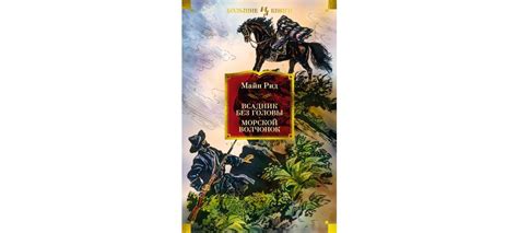 Купить книгу «Всадник без головы. Морской волчонок», Томас Майн Рид ...