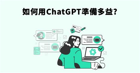 【多益準備】如何用chatgpt幫你準備多益？｜巨匠美語