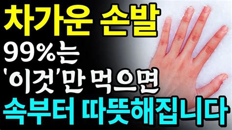 집에서 수족냉증 없애는 방법 3가지 총정리 값비싼 영양제 대신 이것만 먹으면 차가운 손발 금세 따뜻해집니다 수족냉증에