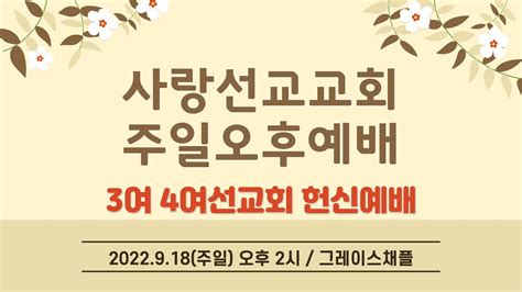 2022년 9월 18일 사랑선교교회 주일오후부예배 Youtube