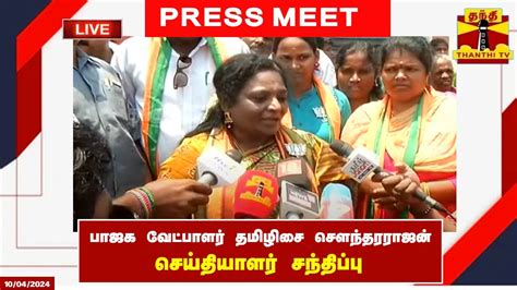 🔴live பாஜக வேட்பாளர் தமிழிசை சௌந்தரராஜன் செய்தியாளர் சந்திப்பு Bjp