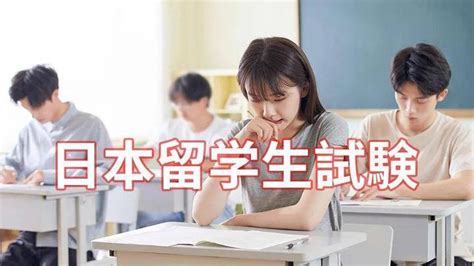 去日本留学eju留难吗？对比国内高考难度如何？ 知乎