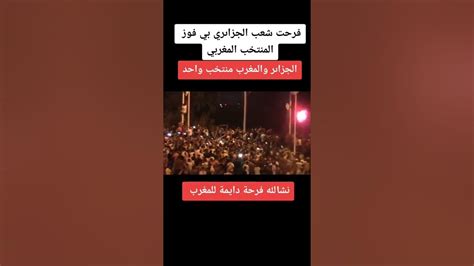 من الحدود المغربية الجزائرية 🇲🇦 🇩🇿 فرحة الشعب الجزائري بفوز المنتخب