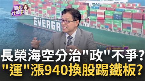 長榮海空分治落空 張國政大賣長榮航跌出前10大股東 弟弟派不爭了 張國政大減長榮航持股逾6萬張全數出清│陳斐娟 主持