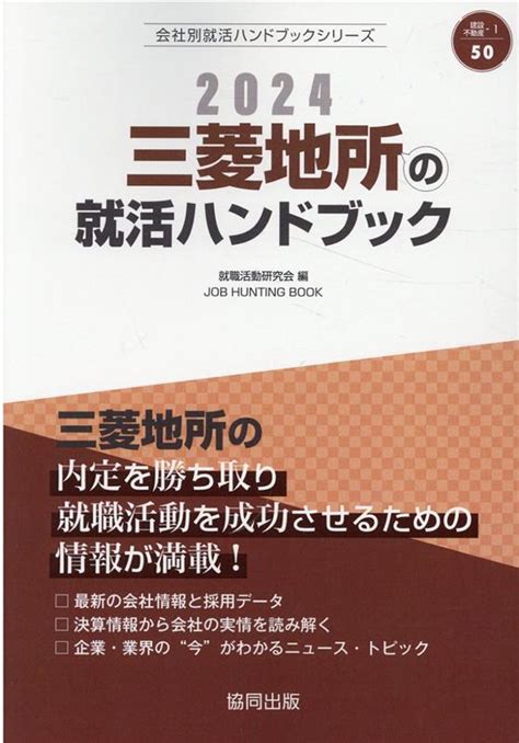 楽天ブックス 三菱地所の就活ハンドブック（2024年度版） 就職活動研究会（協同出版） 9784319412495 本