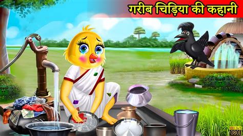 गरीब चिड़िया की कहानीgareeb Chidiya Ka Cartoontuni Chidiya Cartoon