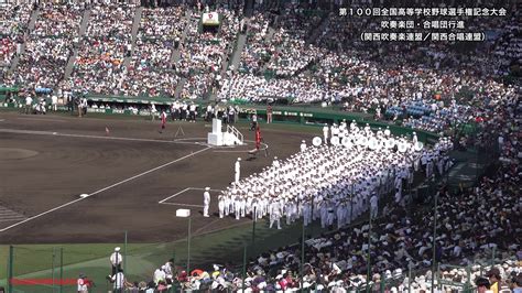 20180805 関西吹奏楽連盟・関西合唱連盟 行進／第100回全国高校野球選手権記念大会・開会式 Youtube