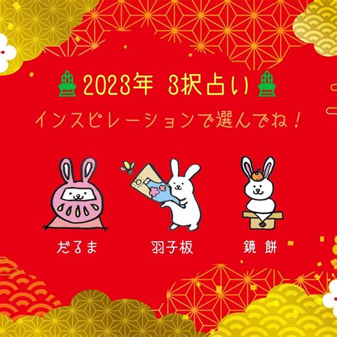 2023年 新春 3択占い！ 黄鈴先生のブログ Satori電話占い