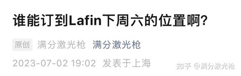 凭什么lafin的卡座那么难订？ 知乎