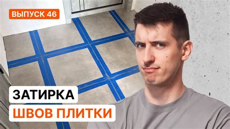 Затирка плитки. Эпоксидная и цементная. Силикон - YouTube