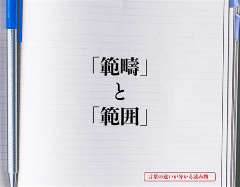 「範疇」と「範囲」の違いとは？分かりやすく解釈 言葉の違いが分かる読み物