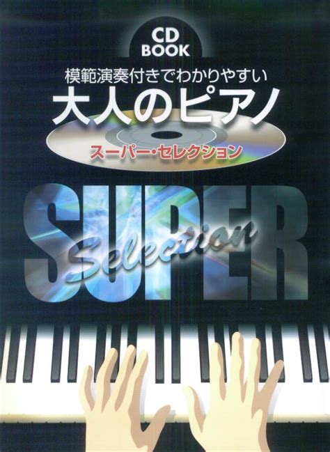 楽天ブックス はじめてのひさしぶりの大人のピアノ スーパー・セレクション すぐ弾ける 9784773228588 本