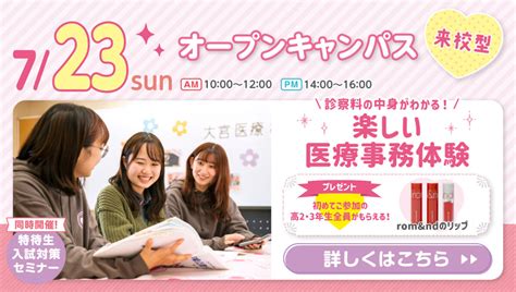 来校型オープンキャンパス★高校2･3年生の方にオススメ！ オープンキャンパス 大宮（埼玉）の医療事務専門学校 大宮医療秘書専門学校