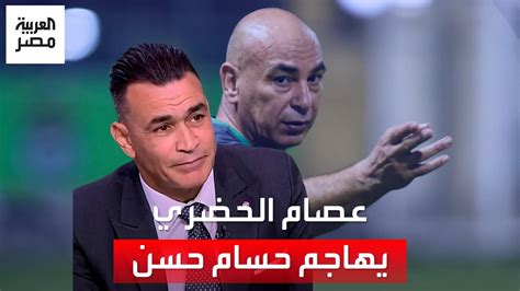 يصلحش للمنتخب عصام الحضري يهاجم حسام حسن مدرب منتخب مصر لو طلبني