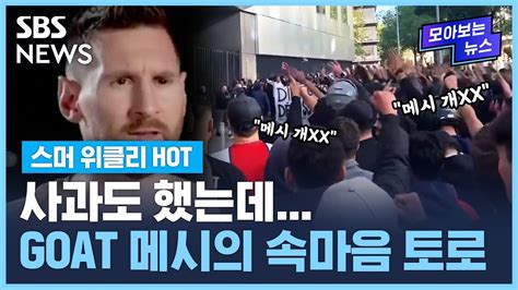 메시가 파리 생제르맹을 떠난 이유 PSG 팬들에게 상처받았다 SBS 스머 위클리 YouTube