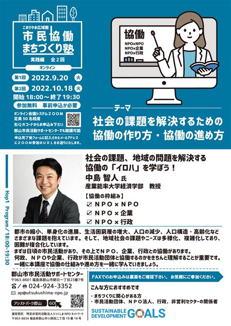 【セミナー（オンライン＆会場）】市民協働まちづくり塾（実践編：全2回）第2回開催のお知らせ 郡山市市民活動サポートセンター