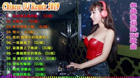 Dj Chinese Remix 2019 中文舞曲 2019 年最劲爆的dj歌曲 最新的dj歌曲 2019 中国最好的歌曲