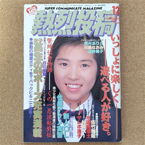 【傷や汚れあり】【匿名配送】熱烈投稿 1992年12月号 川島なお美・吉沢瞳・観月ありさ・持田真樹・野沢直子・長谷川真弓・・・・【1円スタート