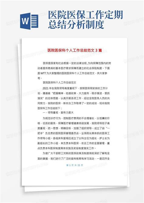 医院医保科个人工作总结范文3篇word模板下载编号lybkjkma熊猫办公