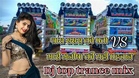 On The Pachhid 💥 थारा ससरा को पतो 🆚 मारी मनीषा की यही पहचान 💥 Top Dj Remix Trance 💥 Youtube