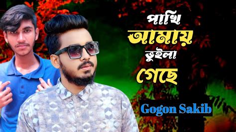 পাখি আমায় ভুলে গেছে । Gogon Sakib । Pakhi Amay Vhuila Geche । Video