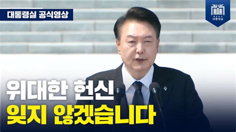 대한민국을 지켜낸 당신의 헌신을 기억합니다 제69회 현충일 추념식 윤석열 대통령 추념사 Youtube