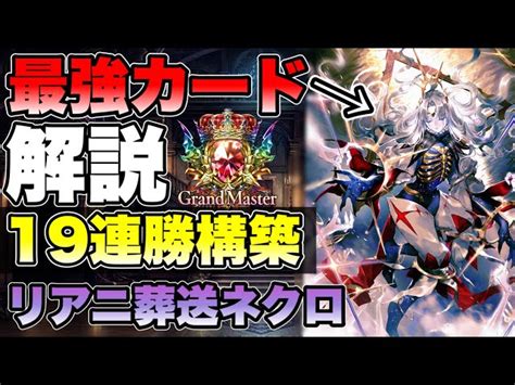 シャドバ【19連勝構築】リザレクションロード採用の最強のリアニメイト葬送ネクロマンサー！重要カードや新カードの使用感を解説！【シャドウバース