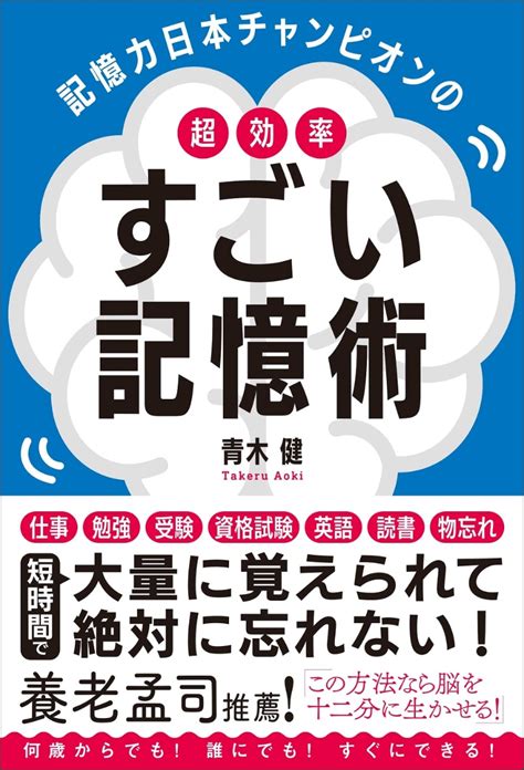 楽天ブックス 記憶力日本チャンピオンの超効率すごい記憶術 青木 健 9784862807533 本