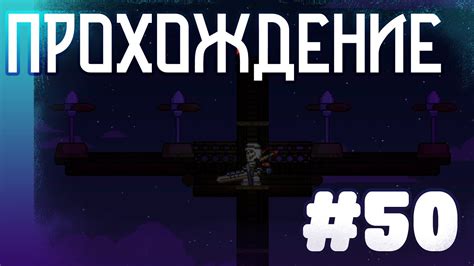 Прохождение StarBound Co op 50 Летучий голандец YouTube