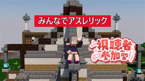 【マイクラ】今日はアスレだ！一緒にクリアしてこ！【参加型】【アスレチックシャトルラン】 Youtube