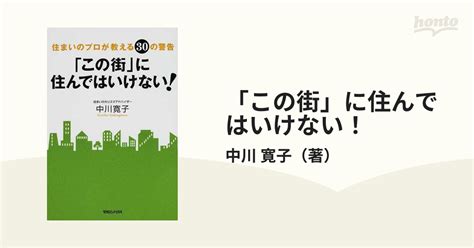 「この街」に住んではいけない！ 住まいのプロが教える30の警告の通販中川 寛子 紙の本：honto本の通販ストア